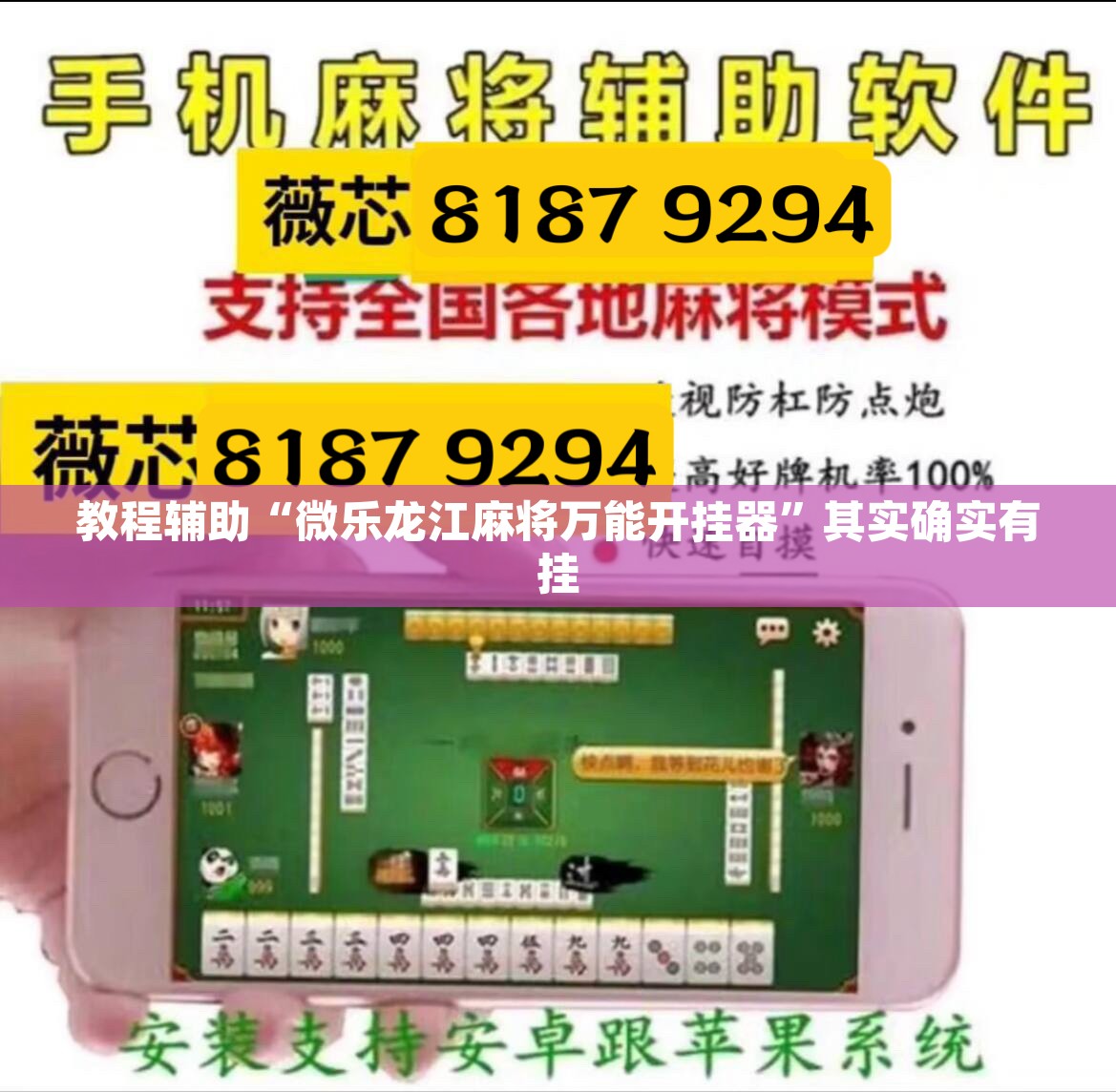 教程辅助“微乐龙江麻将万能开挂器	”其实确实有挂