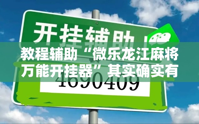 教程辅助“微乐龙江麻将万能开挂器	”其实确实有挂