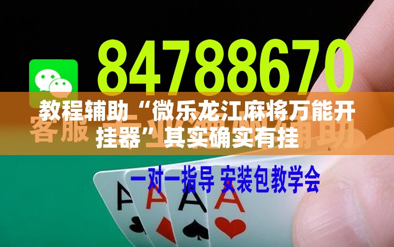 教程辅助“微乐龙江麻将万能开挂器	”其实确实有挂