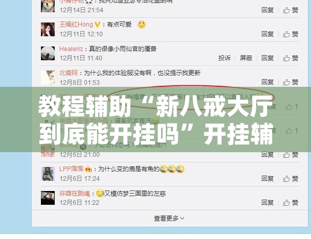 教程辅助“新八戒大厅到底能开挂吗	”开挂辅助脚本+详细开挂安装教程