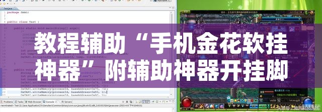 教程辅助“手机金花软挂神器”附辅助神器开挂脚本详细步骤