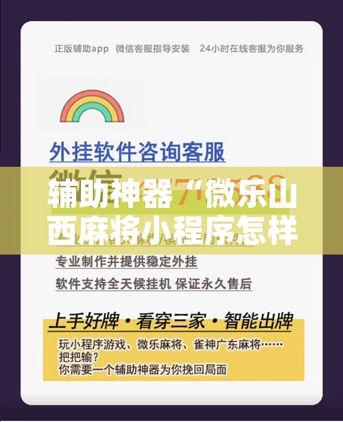 辅助神器“微乐山西麻将小程序怎样免费开挂	”附辅助神器开挂脚本详细步骤