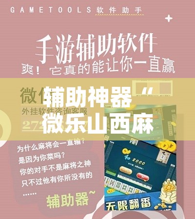 辅助神器“微乐山西麻将小程序怎样免费开挂”附辅助神器开挂脚本详细步骤