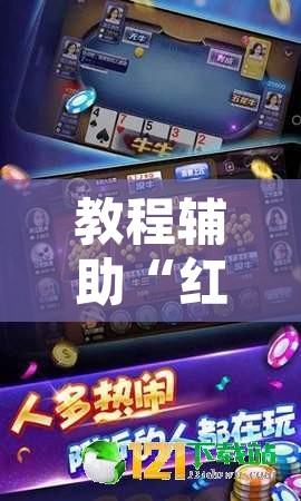 教程辅助“红心宜兴麻将可以开挂吗”开挂辅助脚本+详细开挂安装教程