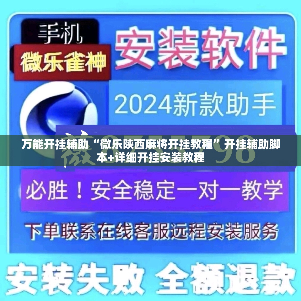 万能开挂辅助“微乐陕西麻将开挂教程”开挂辅助脚本+详细开挂安装教程