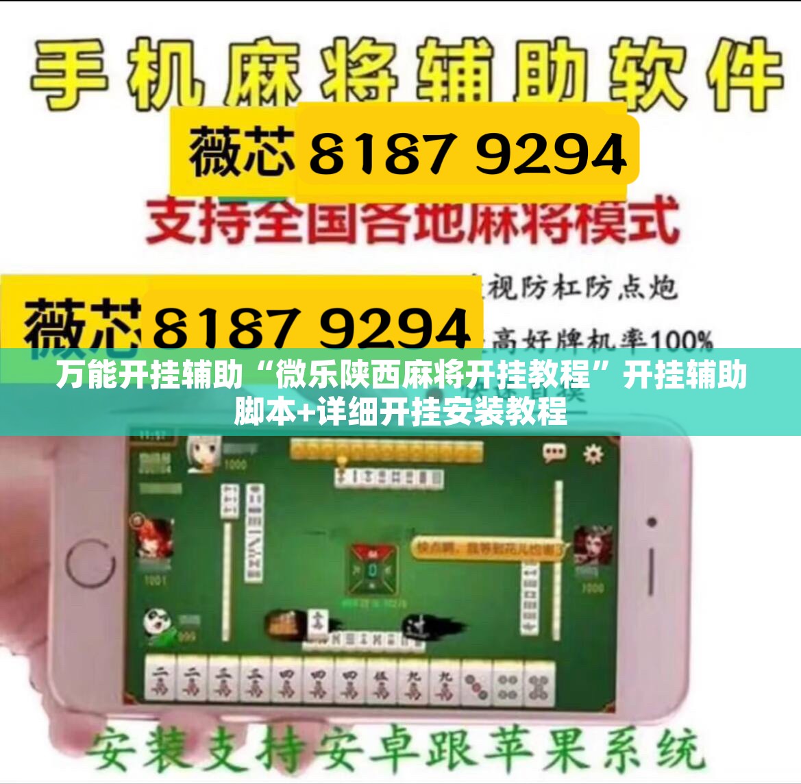 万能开挂辅助“微乐陕西麻将开挂教程”开挂辅助脚本+详细开挂安装教程