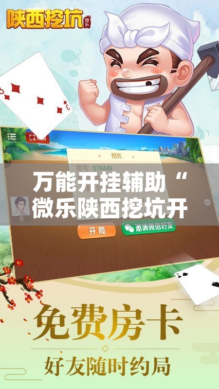 万能开挂辅助“微乐陕西挖坑开挂教程	”其实确实有挂