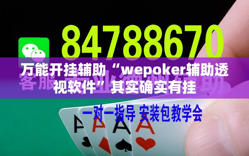 辅助神器“欢雀 天佑可以开挂吗	”其实确实有挂
