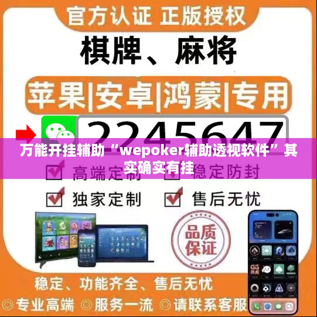万能开挂辅助“wepoker辅助透视软件	”其实确实有挂