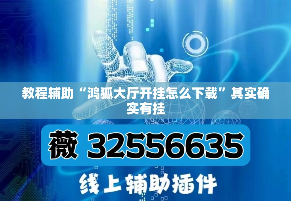 教程辅助“鸿狐大厅开挂怎么下载	”其实确实有挂
