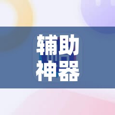 辅助神器“四方河南能开挂吗	”开挂辅助脚本+详细开挂安装教程