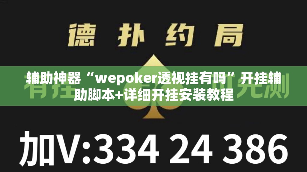 辅助神器“wepoker透视挂有吗”开挂辅助脚本+详细开挂安装教程
