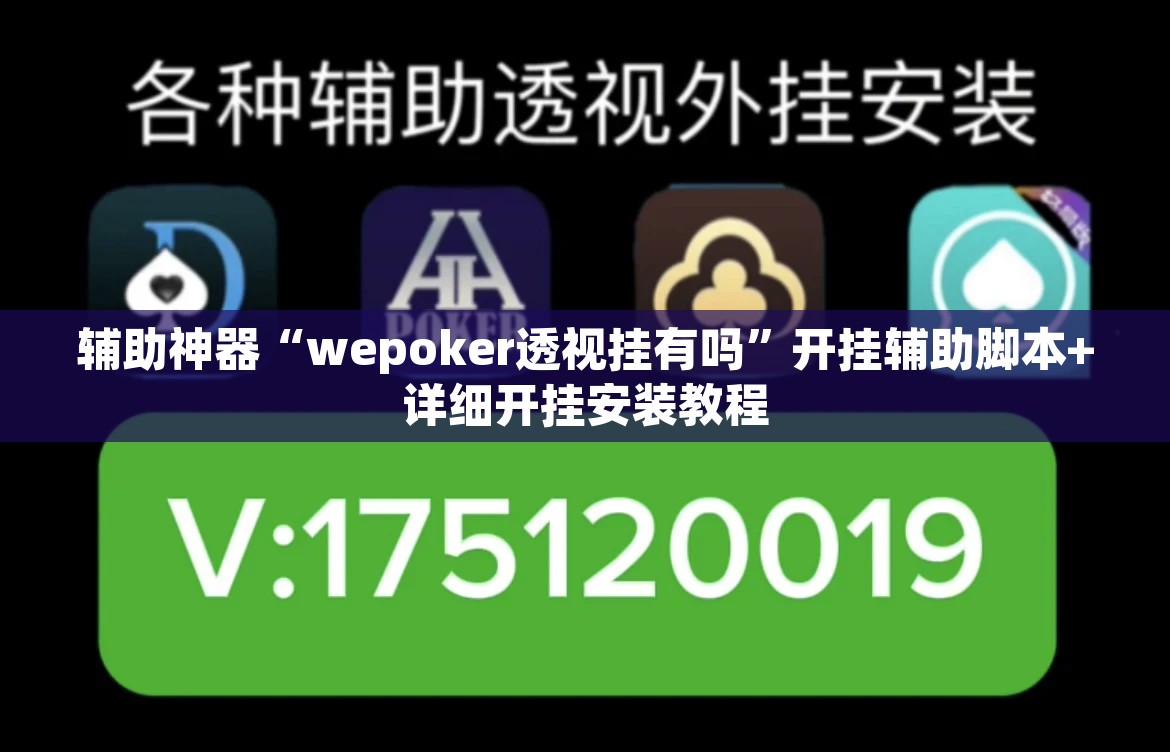 辅助神器“wepoker透视挂有吗	”开挂辅助脚本+详细开挂安装教程