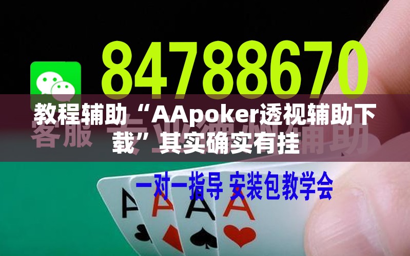 教程辅助“AApoker透视辅助下载”其实确实有挂