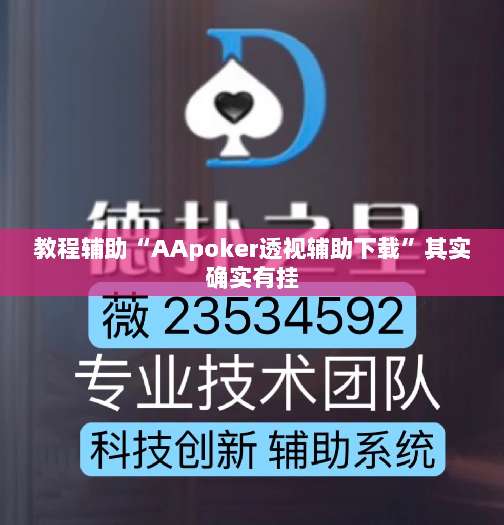 教程辅助“AApoker透视辅助下载	”其实确实有挂