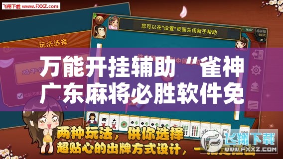 万能开挂辅助“雀神广东麻将必胜软件免费”开挂辅助脚本+详细开挂安装教程
