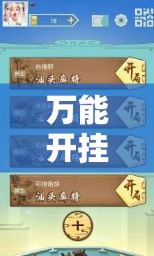 万能开挂辅助“雀神广东麻将必胜软件免费”开挂辅助脚本+详细开挂安装教程