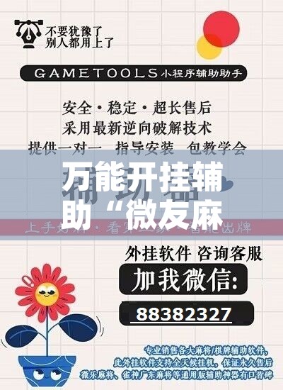 万能开挂辅助“微友麻将万能开挂器	”开挂辅助脚本+详细开挂安装教程