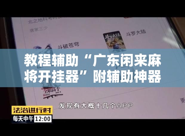 教程辅助“广东闲来麻将开挂器”附辅助神器开挂脚本详细步骤