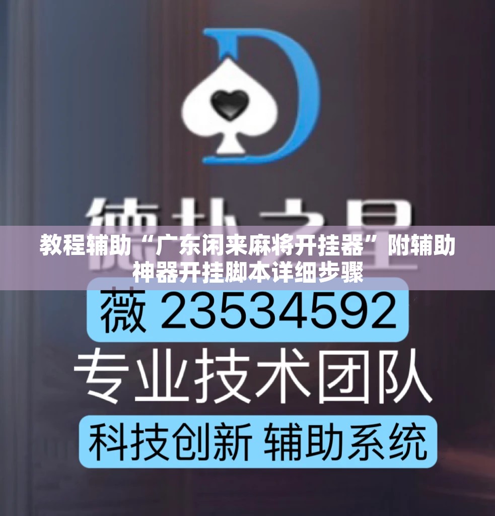教程辅助“广东闲来麻将开挂器	”附辅助神器开挂脚本详细步骤