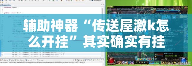 辅助神器“传送屋激k怎么开挂	”其实确实有挂