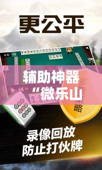 辅助神器“微乐山西麻将小程序怎样免费开挂	”开挂辅助脚本+详细开挂安装教程
