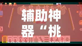 辅助神器“桃子山西麻将有没有挂”其实确实有挂
