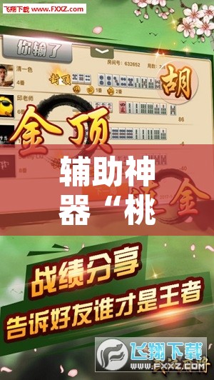辅助神器“桃子山西麻将有没有挂”其实确实有挂