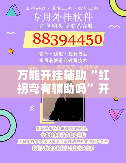 万能开挂辅助“红拐弯有辅助吗	”开挂辅助脚本+详细开挂安装教程