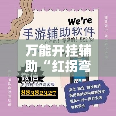 万能开挂辅助“红拐弯有辅助吗”开挂辅助脚本+详细开挂安装教程