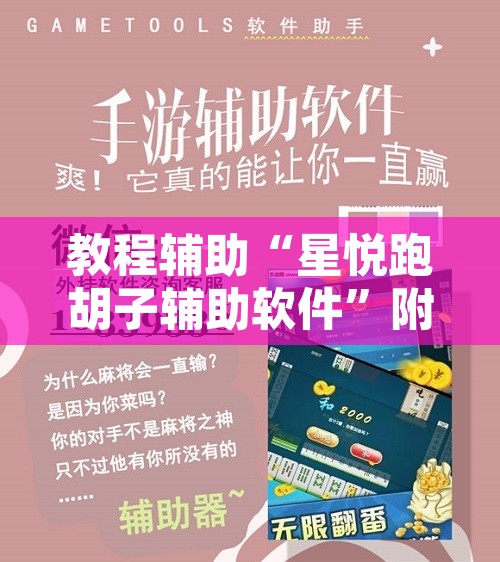 教程辅助“星悦跑胡子辅助软件”附辅助神器开挂脚本详细步骤