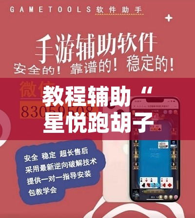 教程辅助“星悦跑胡子辅助软件”附辅助神器开挂脚本详细步骤