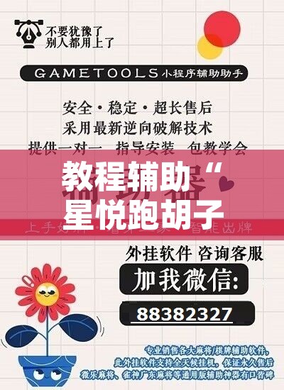 教程辅助“星悦跑胡子辅助软件	”附辅助神器开挂脚本详细步骤
