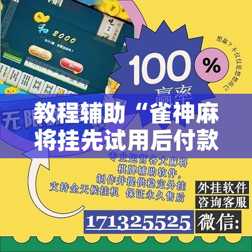 辅助神器“天天贵阳麻将开挂神器	”开挂辅助脚本+详细开挂安装教程