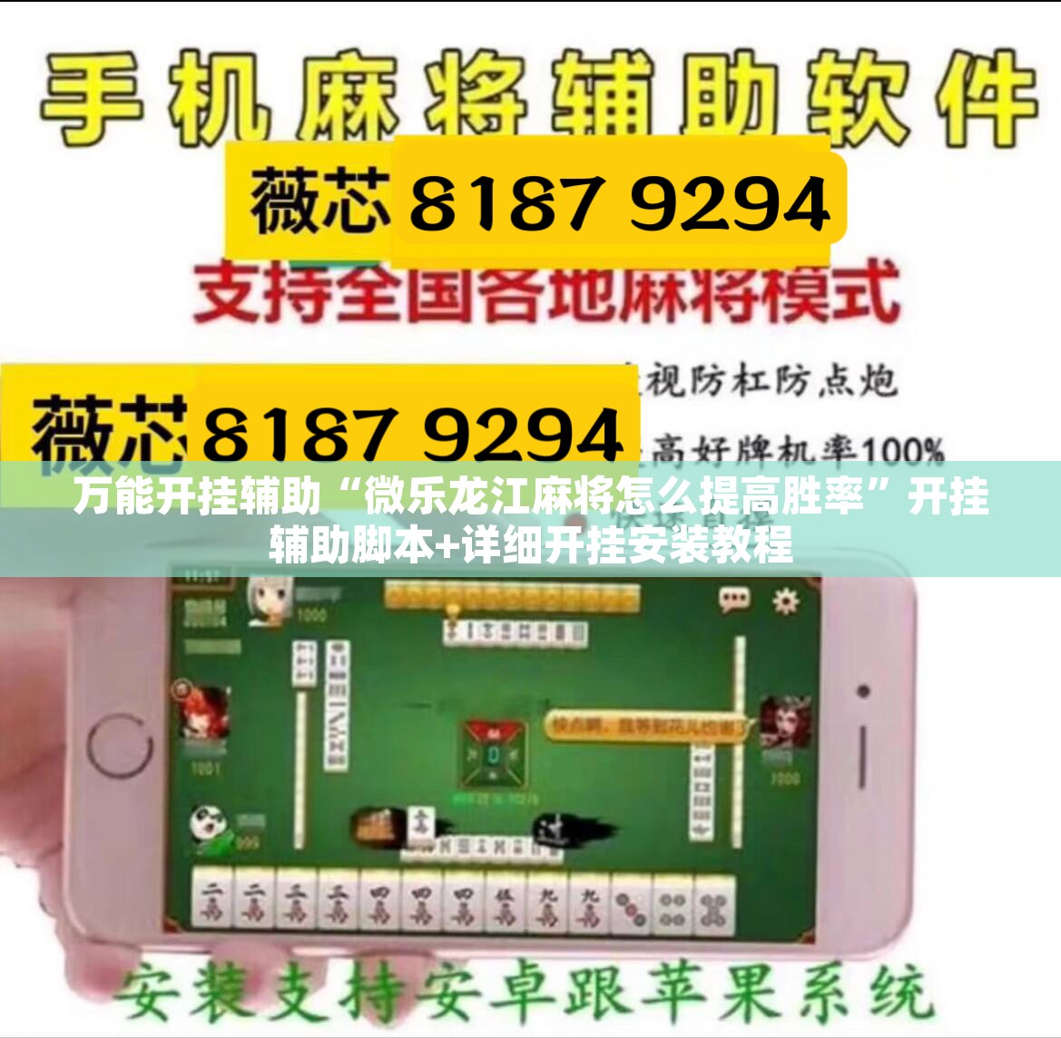 万能开挂辅助“微乐龙江麻将怎么提高胜率	”开挂辅助脚本+详细开挂安装教程