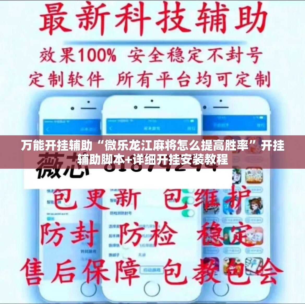 万能开挂辅助“微乐龙江麻将怎么提高胜率	”开挂辅助脚本+详细开挂安装教程