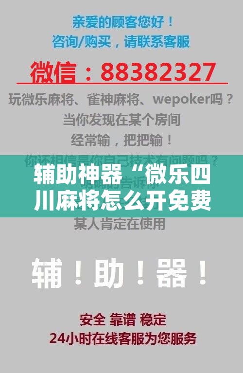 辅助神器“微乐四川麻将怎么开免费的挂”开挂辅助脚本+详细开挂安装教程