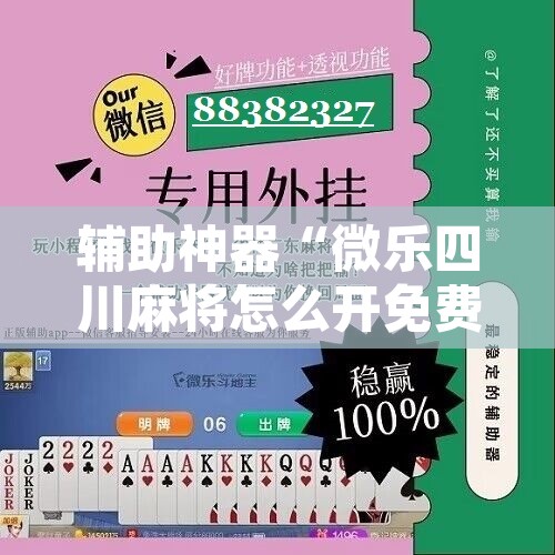 辅助神器“微乐四川麻将怎么开免费的挂”开挂辅助脚本+详细开挂安装教程