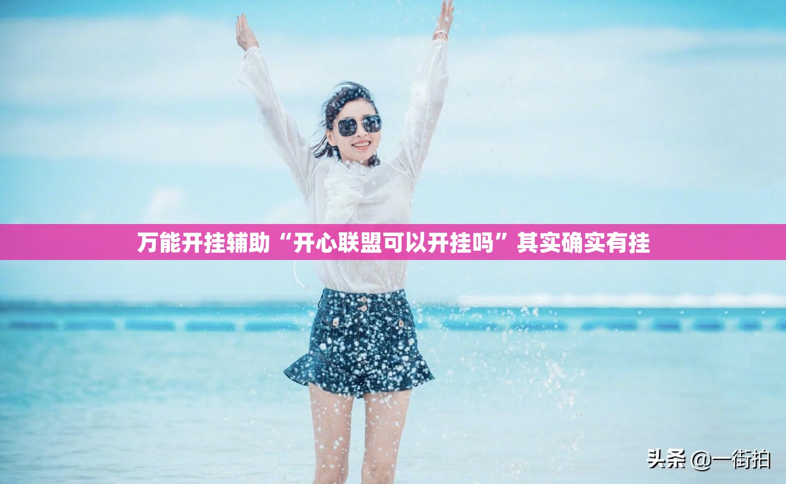 万能开挂辅助“开心联盟可以开挂吗”其实确实有挂