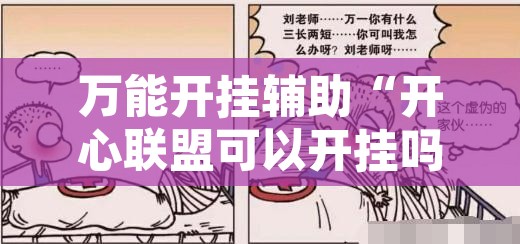 万能开挂辅助“开心联盟可以开挂吗	”其实确实有挂