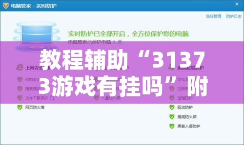 教程辅助“31373游戏有挂吗”附辅助神器开挂脚本详细步骤