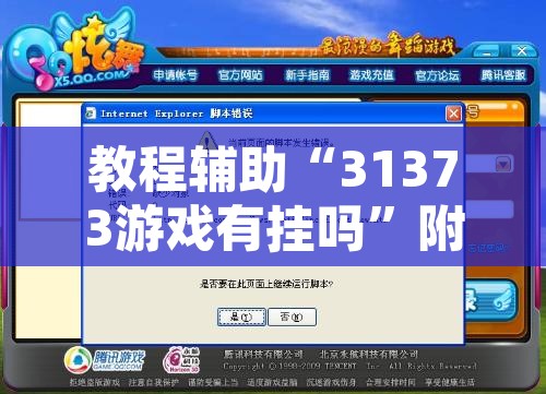 教程辅助“31373游戏有挂吗	”附辅助神器开挂脚本详细步骤