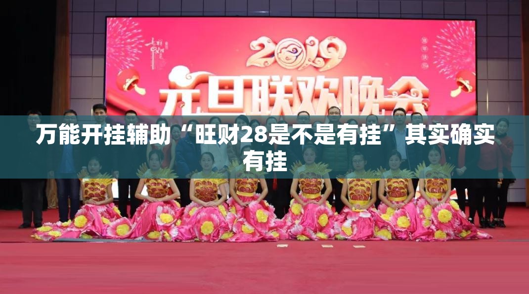 万能开挂辅助“旺财28是不是有挂	”其实确实有挂