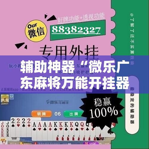 辅助神器“微乐广东麻将万能开挂器	”其实确实有挂