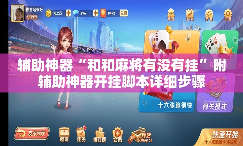 辅助神器“和和麻将有没有挂”附辅助神器开挂脚本详细步骤