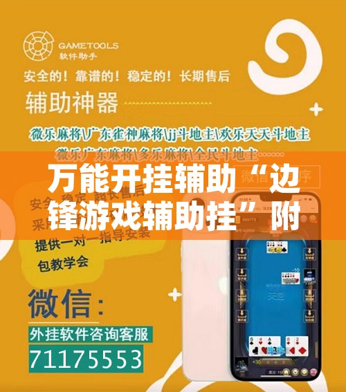 万能开挂辅助“边锋游戏辅助挂”附辅助神器开挂脚本详细步骤
