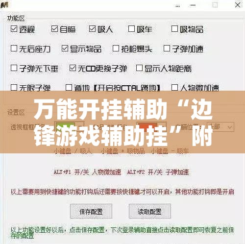 万能开挂辅助“边锋游戏辅助挂”附辅助神器开挂脚本详细步骤