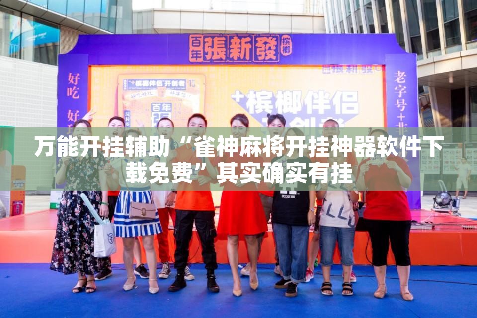 万能开挂辅助“雀神麻将开挂神器软件下载免费	”其实确实有挂