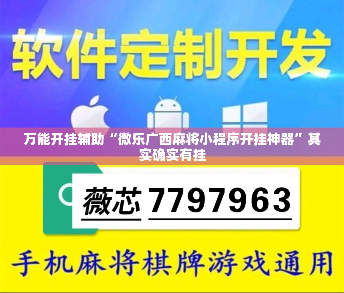 万能开挂辅助“微乐广东麻将万能开挂器	”开挂辅助脚本+详细开挂安装教程