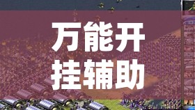 万能开挂辅助“海港玩有没有挂”其实确实有挂